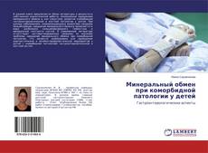 Copertina di Минеральный обмен при коморбидной патологии у детей