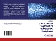 Bookcover of Отечественное средство для аэрозольной дезинфекции: технология и перспективы