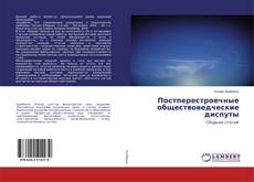 Copertina di Постперестроечные обществоведческие диспуты