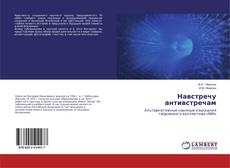 Borítókép a  Навстречу антивстречам - hoz