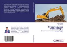 Bookcover of Строительные экскаваторы