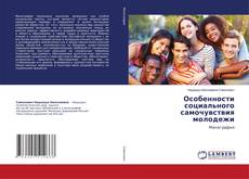 Buchcover von Особенности социального самочувствия молодежи