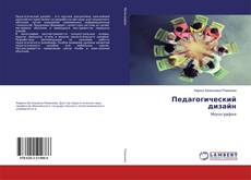 Bookcover of Педагогический дизайн
