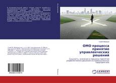 Copertina di ОМО процесса принятие управленческих решений