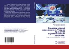 Borítókép a  Стратегический менеджмент. Теория принятия стратегических решений. - hoz
