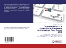 Bookcover of Основы работы в геоинформационном приложении Open Source QGIS
