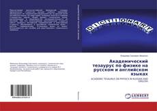 Portada del libro de Академический тезаурус по физике на русском и английском языках