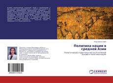 Borítókép a  Политика нации в средней Азии - hoz