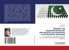 Buchcover von Влияют ли социологические институты на политику в отношении женщин