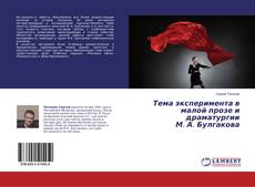 Copertina di Тема эксперимента в малой прозе и драматургии М. А. Булгакова