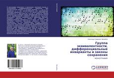 Copertina di Группа эквивалентности, дифференциальные инварианты и законы сохранения