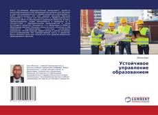 Buchcover von Устойчивое управление образованием