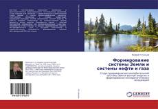 Bookcover of Формирование системы Земли и системы нефти и газа