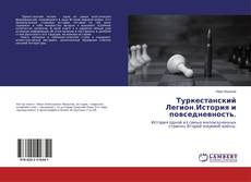 Copertina di Туркестанский Легион.История и повседневность.