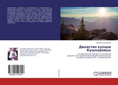 Copertina di Династия купцов Кушнаревых
