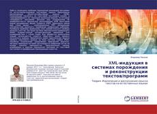 Bookcover of XML-индукция в системах порождения и реконструкции текстов/программ