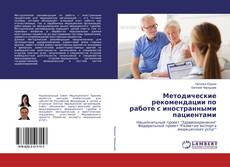 Copertina di Методические рекомендации по работе с иностранными пациентами