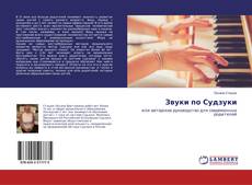 Bookcover of Звуки по Судзуки