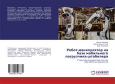 Buchcover von Робот-манипулятор на базе мобильного погрузчика-штабелера
