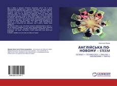 Copertina di АНГЛІЙСЬКА ПО-НОВОМУ – STEEM