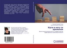 Borítókép a  Идти в ногу со временем - hoz