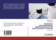 Borítókép a  Правовое регулирование фармацевтической деятельности в России - hoz