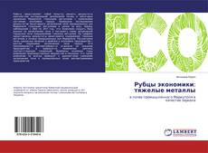 Borítókép a  Рубцы экономики: тяжелые металлы - hoz