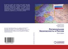Borítókép a  Региональная безопасность в России - hoz