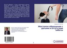 Copertina di Жестокое обращение с детьми и отсутствие заботы