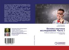 Borítókép a  Основы научных исследований. Часть 2 - hoz