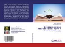 Borítókép a  Основы научных исследований. Часть 1 - hoz