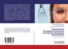 Bookcover of Технология оптоакустического контроля лазерной коагуляции