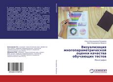 Borítókép a  Визуализация многопараметрической оценки качества обучающих тестов - hoz