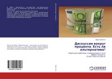 Borítókép a  Дискуссии вокруг процента. Есть ли альтернатива? - hoz