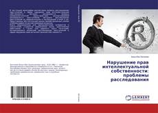 Buchcover von Нарушение прав интеллектуальной собственности: проблемы расследования