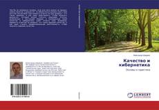 Buchcover von Качество и кибернетика