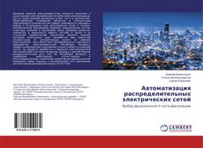 Buchcover von Автоматизация распределительных электрических сетей