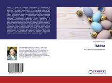 Buchcover von Пасха