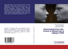 Copertina di Законодательство, этика и общество в сфере СМИ