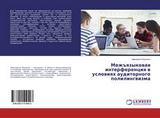 Borítókép a  Межъязыковая интерференция в условиях аудиторного полилингвизма - hoz