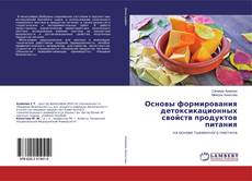 Borítókép a  Основы формирования детоксикационных свойств продуктов питания - hoz