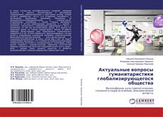 Borítókép a  Актуальные вопросы гуманитаристики глобализирующегося общества - hoz