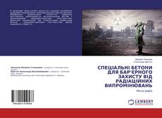 Borítókép a  СПЕЦІАЛЬНІ БЕТОНИ ДЛЯ БАР’ЄРНОГО ЗАХИСТУ ВІД РАДІАЦІЙНИХ ВИПРОМІНЮВАНЬ - hoz
