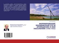 Borítókép a  ФОРМИРОВАНИЕ МОЛДАВСКОЙ ССР И ОТНОШЕНИЕ К НЕЙ НАСЕЛЕНИЯ (1940-1955) - hoz