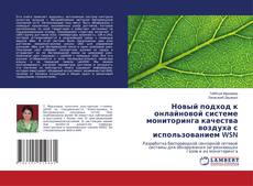 Copertina di Новый подход к онлайновой системе мониторинга качества воздуха с использованием WSN