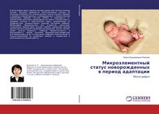 Borítókép a  Микроэлементный статус новорожденных в период адаптации - hoz