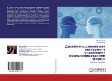 Bookcover of Дизайн-мышление как инструмент управления позиционированием фирмы