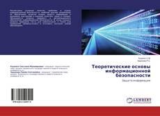 Borítókép a  Теоретические основы информационной безопасности - hoz