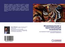 Borítókép a  Индивидуации у практикующих психологов - hoz