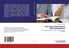Buchcover von Системы массового обслуживания